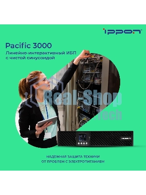 Источник бесперебойного питания Ippon Pacific 3000 / 3000 ВА / 2700 Вт / 8 x IEC 320 C13