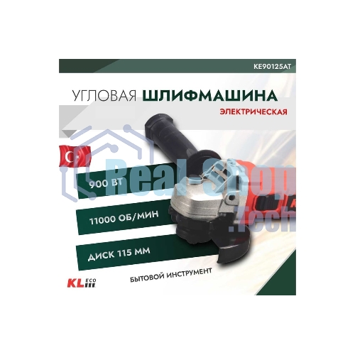 Угловая шлифовальная машина (болгарка) KLECO KE90125AT 900 Вт (125мм, сеть, защитн кожух, рукоять, ключ, запасн угол. щетка)