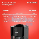 Кулер для воды Starwind SW-1113EB, верхняя загрузка, нагрев 95 °С, охлаждение 10 °С, черный