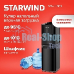 Кулер для воды Starwind SW-1113EB, верхняя загрузка, нагрев 95 °С, охлаждение 10 °С, черный