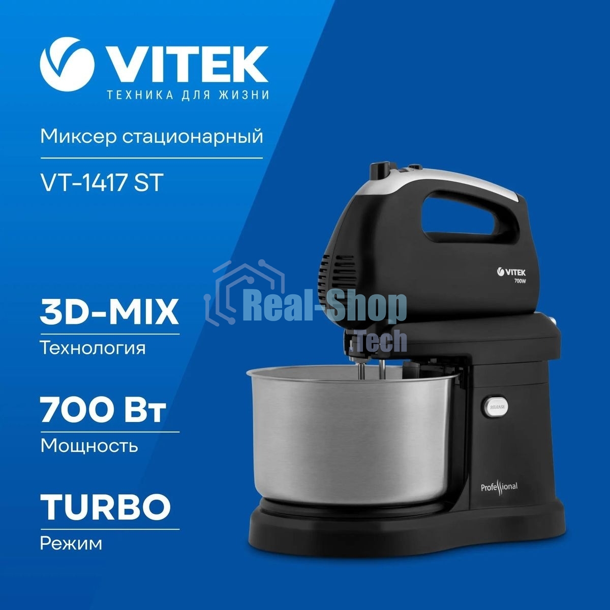 Миксер Vitek VT-1417 ST, 700 Вт, 2,8л., с чашей, черный