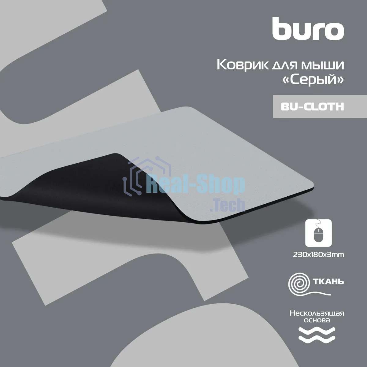 Коврик для мыши Buro тканевый, серый, 230 х 180 х3 мм