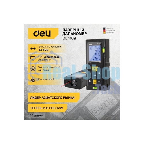 Лазерный дальномер Deli DL4169 (Диапазон измерения 0,05~60м, точность измерения: ±3мм)