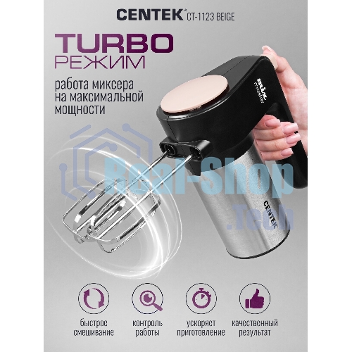 Миксер Centek CT-1123 Beige 800 Вт,, 6 скоростей +турбо, взбивание/замешивание
