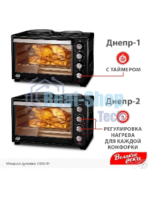 Мини-печь Великие Реки Днепр-2, мощность 3300 Вт, 2 конфорки, 30 л, 2 противня
