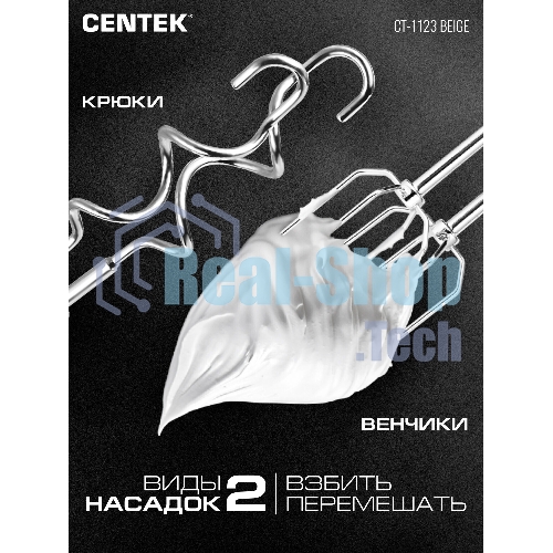 Миксер Centek CT-1123 Beige 800 Вт,, 6 скоростей +турбо, взбивание/замешивание