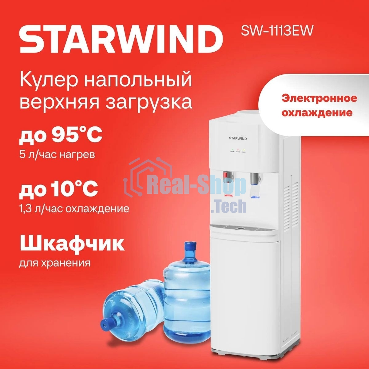 Кулер для воды Starwind SW-1113EW, верхняя загрузка, нагрев 95 °С, охлаждение 10 °С, белый