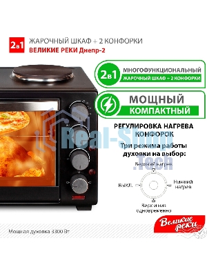 Мини-печь Великие Реки Днепр-2, мощность 3300 Вт, 2 конфорки, 30 л, 2 противня