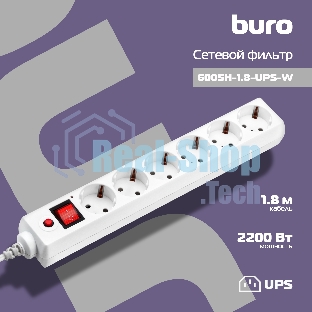 Сетевой фильтр Buro Сетевой фильтр, 6 розеток, 1.8 метра, белый
