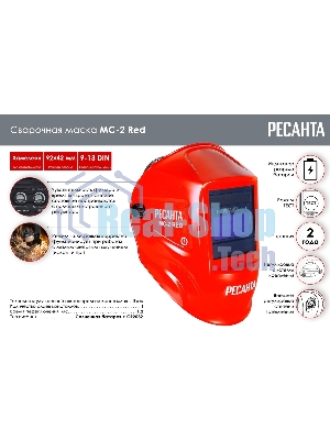 Сварочная маска МС-2 RED Ресанта