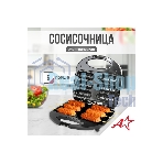 Сосисочница электрическая Atlanta ATH-1081 черный