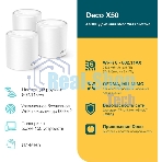 Бесшовный Mesh роутер TP-Link Deco X50(3-Pack) AX3000 10/100/1000BASE-TX (упак.:3шт)