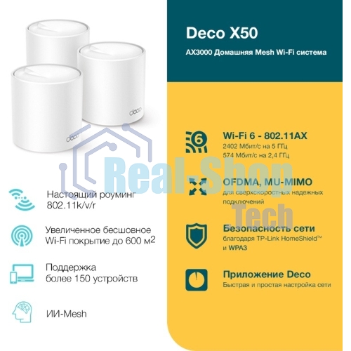 Бесшовный Mesh роутер TP-Link Deco X50(3-Pack) AX3000 10/100/1000BASE-TX (упак.:3шт)