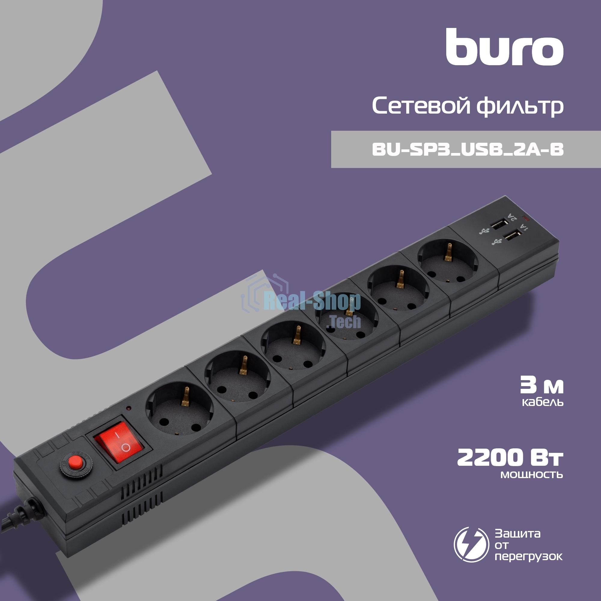 Сетевой фильтр Buro BU-SP3 USB 2A-B 3 м, 6 розеток, черный, коробка