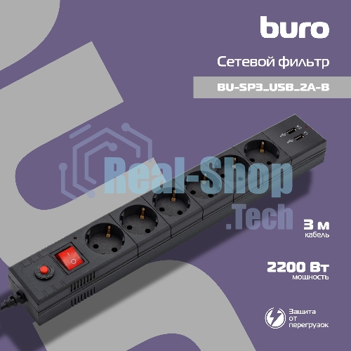 Сетевой фильтр Buro BU-SP3 USB 2A-B 3 м, 6 розеток, черный, коробка