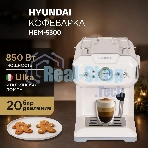 Кофеварка рожковая Hyundai HEM-5300 бежевый/серебристый, исп. кофе - молотый, 1.5 л, 850 Вт, 20 бар