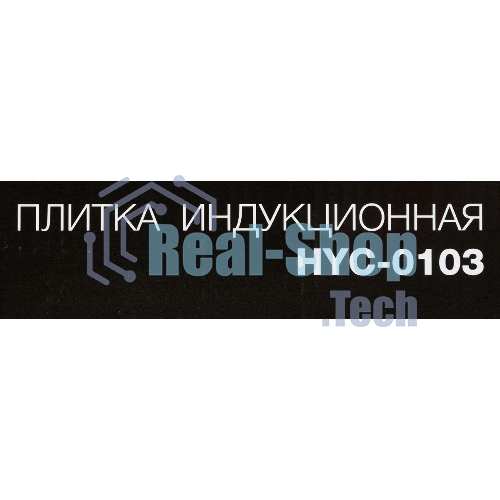 Плита настольная электрическая Hyundai HYC-0103 серебристый/черный стеклокерамика (настольная)
