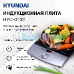 Плита настольная электрическая Hyundai HYC-0102 серебристый/черный стеклокерамика