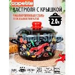 Кастрюля Appetite 1RC161M Лобстер с крышкой эмаль, сфер. 2 л