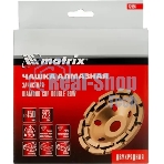 Чашка алмазная зачистная Matrix 72996 150 мм, двухрядная