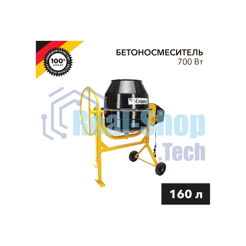 Бетоносмеситель Kranz KR-160 700 Вт, 160 л, чугунный венец, 28 об/мин