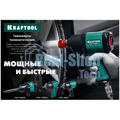 Гайковерт KRAFTOOL PW-900 ударный пневматический, 1/2