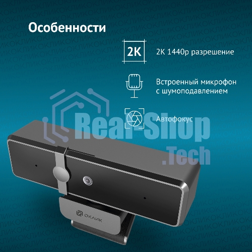 Веб-камера OKLICK OK-C35 2560x1440, 30 кадр/с, USB Type-A, микрофон (шумоподавление), автоматическая фокусировка, универсальное крепление