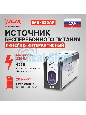 Источник бесперебойного питания Powercom Imperial IMD-825AP 495Вт 825ВА черный