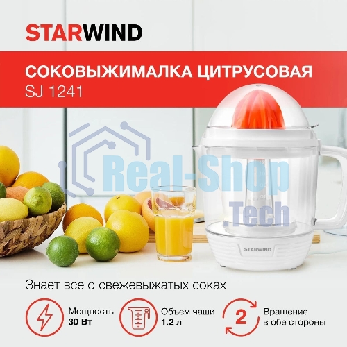 Соковыжималка Starwind SJ 1241 белый/прозрачный, цитрусовая, 30 Вт, 1200 мл, механическое