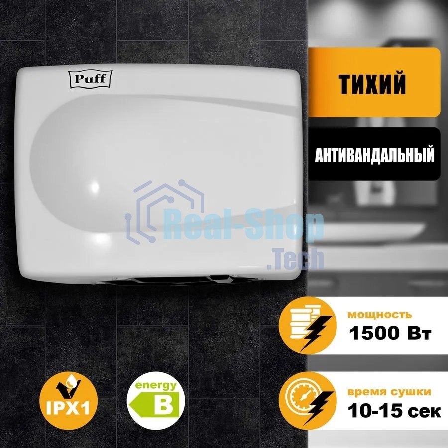 Электросушитель для рук PUFF 8828W 1.5кВт белый