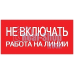 Знак безопасности EKF an-3-01 Не включать! Работа на линии 100х200 мм
