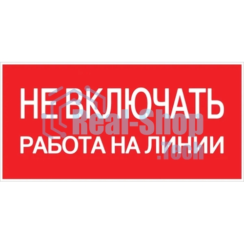 Знак безопасности EKF an-3-01 Не включать! Работа на линии 100х200 мм
