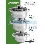Набор посуды WEBBER BE-615/6 из нерж.стали 6 пр. 2,9 л, 5,1 л, 6,6 л со стеклянными крышками В наборе 6 предметов: кастрюля со стеклянной крышкой 18х11,5 см; 2,9 л кастрюля со стеклянной крышкой 22х13,5 см; 5,1 л кастрюля со стеклянной крышкой 24х14,5 см; 6,6 л Толщина стали 0,5 мм