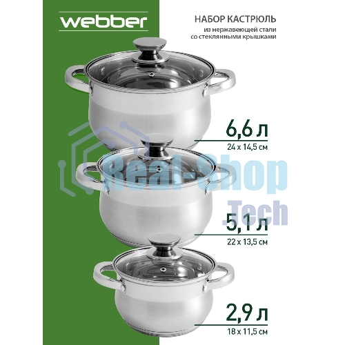 Набор посуды WEBBER BE-615/6 из нерж.стали 6 пр. 2,9 л, 5,1 л, 6,6 л со стеклянными крышками В наборе 6 предметов: кастрюля со стеклянной крышкой 18х11,5 см; 2,9 л кастрюля со стеклянной крышкой 22х13,5 см; 5,1 л кастрюля со стеклянной крышкой 24х14,5 см; 6,6 л Толщина стали 0,5 мм