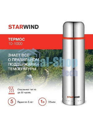 Термос Starwind 10-1000 1 л. серебристый/красный, картонная коробка