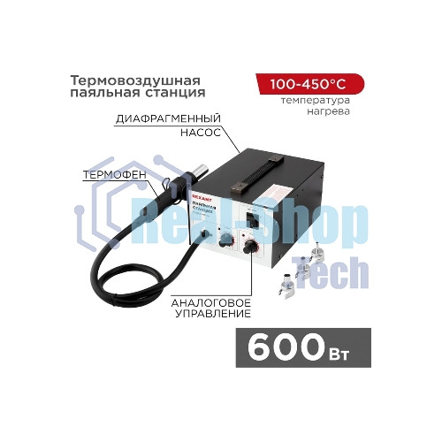 Паяльная станция Rexant (термофен) термовоздушная, 150-500 °С