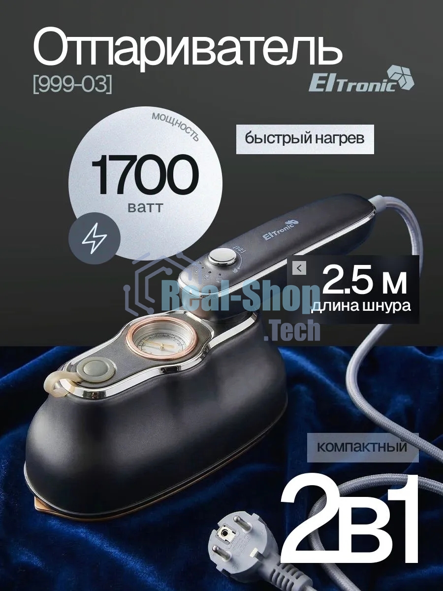 Отпариватель Eltronic 999-03 серый, 1700 Вт, 20 г/мин, 200 мл