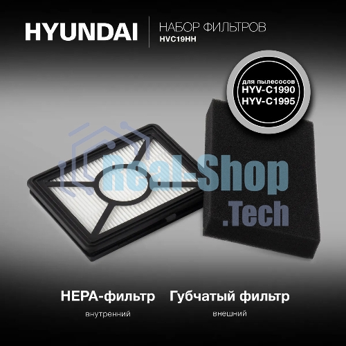 Набор фильтров Hyundai HVC19HH