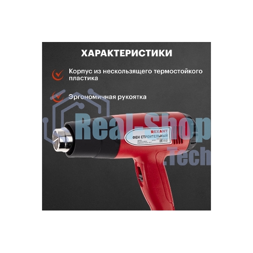 Фен технический Rexant, 230 В/1500 Вт 
