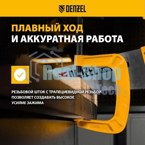 Струбцина Denzel G-образная, 4