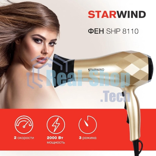 Фен Starwind SHP8110 шампань, 2000 Вт, ионизация