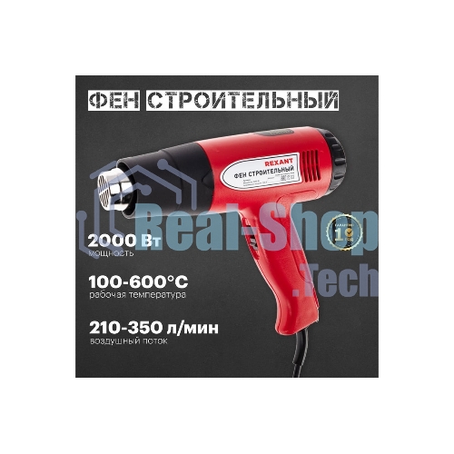 Фен технический Rexant, 230 В/1500 Вт 