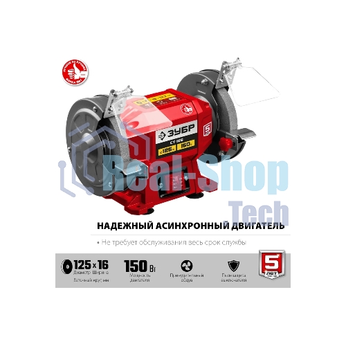 Заточной станок Зубр СТ-125, d125 мм, 150 Вт
