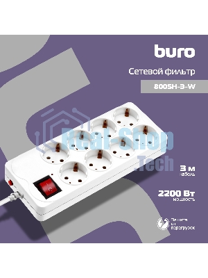 Сетевой фильтр Buro 800SH-3-W 3 м, 8 розеток, белый, коробка