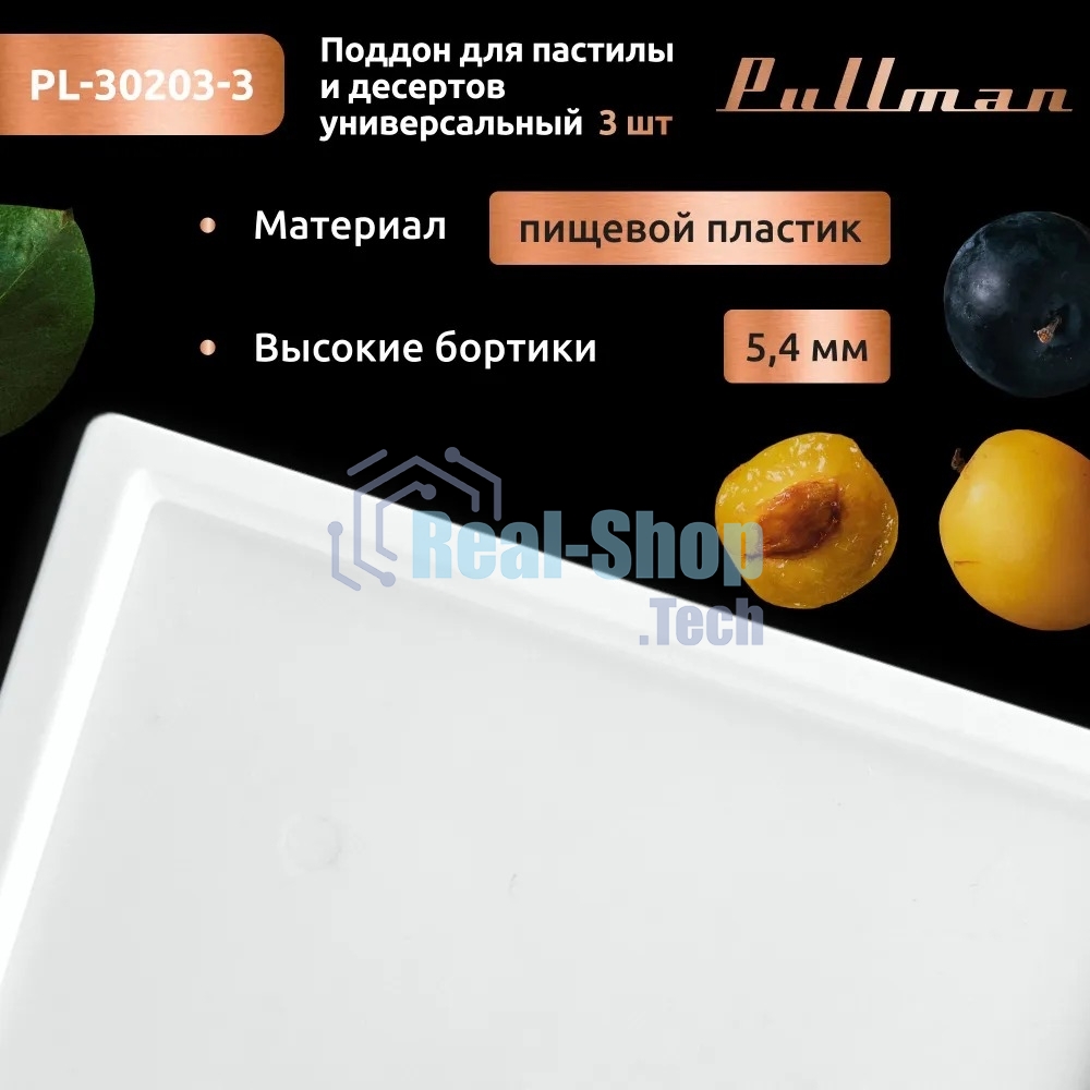 Поддон для пастилы Pullman PL-30203-3 белый 3шт универсальный квадратный р-р 290х290х5,4мм