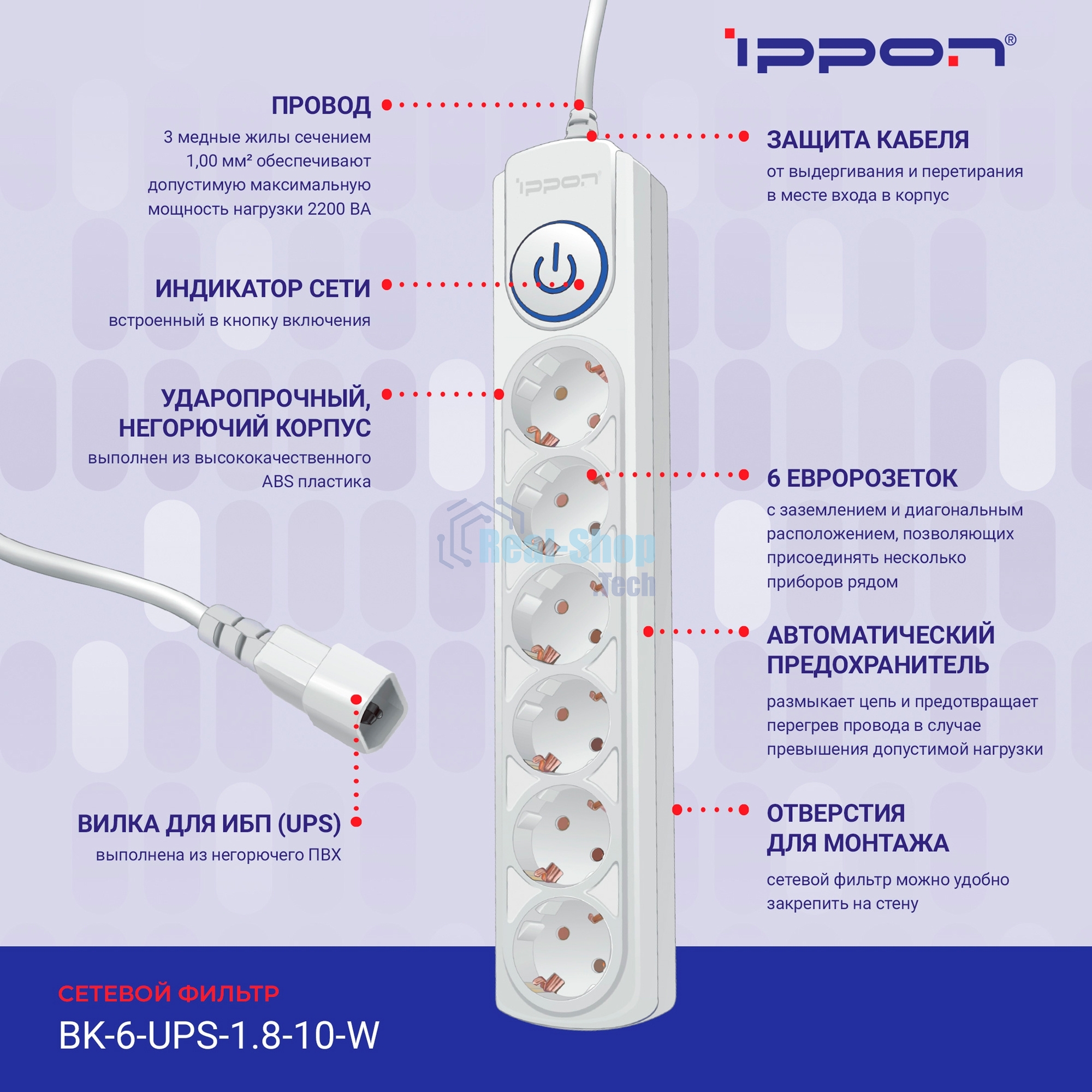 Сетевой фильтр Ippon BK-6-UPS-1.8-10-W 1.8 м, 6 розеток, белый, коробка