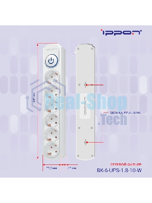 Сетевой фильтр Ippon BK-6-UPS-1.8-10-W 1.8 м, 6 розеток, белый, коробка