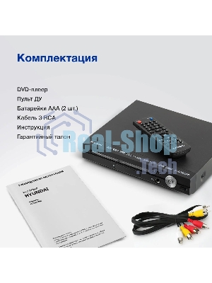 Плеер DVD Hyundai H-DVD200 черный Караоке ПДУ