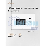 Микроволновая печь встраиваемая MONSHER 201 W 20 л, 800-1250 Вт, гриль, 8 программ, белый