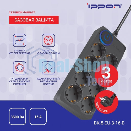 Сетевой фильтр Ippon BK-8-EU-3-16-B 3 м, 8 розеток, черный, коробка